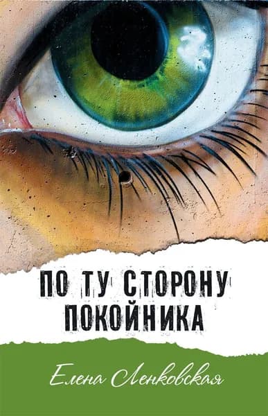 По ту сторону покойника Е. Ленковская | Ленковская Елена