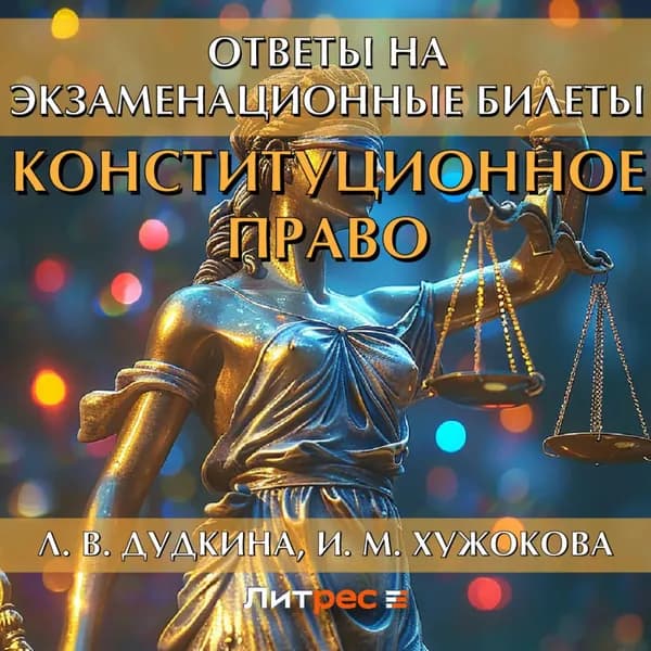Конституционное право. Ответы на экзаменационные билеты | Дудкина Людмила Владимировна, Хужокова Ирина Михайловна | Электронная аудиокнига