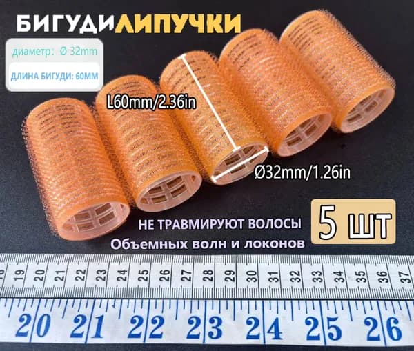 Бигуди, диаметр 32 мм, 5 шт
