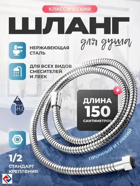Шланг для душа, шланг душевой, 1,5 м