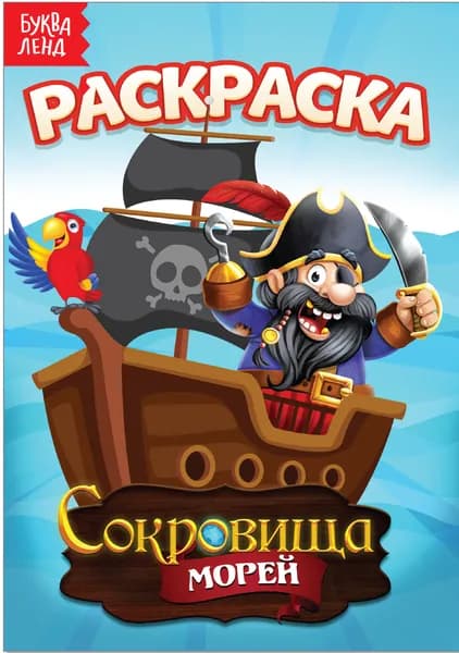 Детская раскраска "Сокровища морей", развитие творческих способностей и логического мышления, А5, 12 стр.