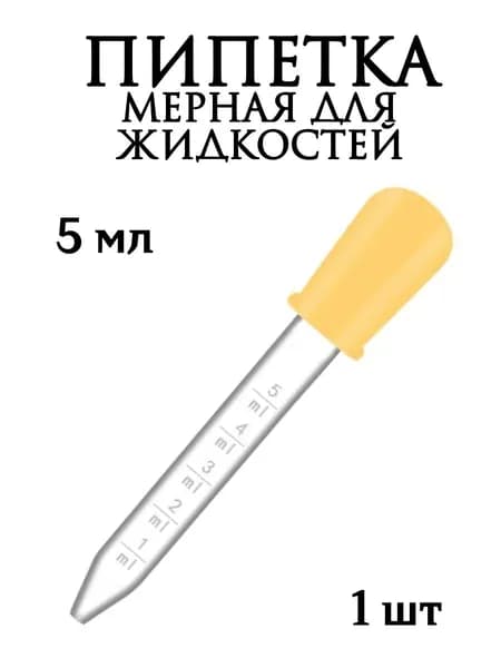 Пипетка мерная для жидкостей/Пипетка пластиковая 5 мл для творчества