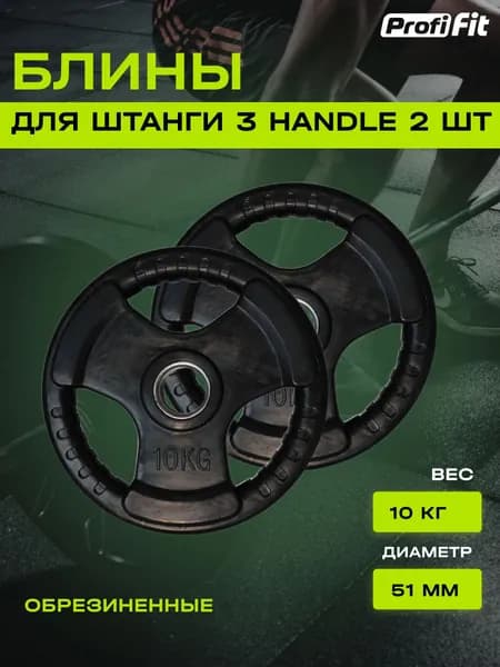 Диски для штанги PROFI-FIT с тройным хватом, диаметр 51, черный, обрезиненные, 10 кг, 2 шт.