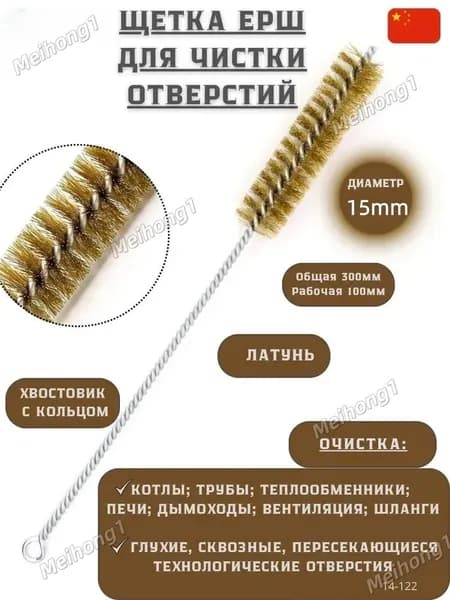 Щетка ерш латунная для чистки отверстий 15 мм, для котлов, труб, дымоходов, вентиляции
