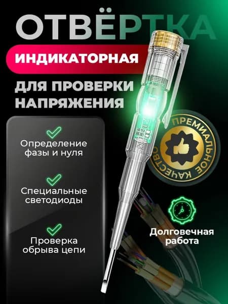 Индикаторная отвертка, индикаторная отвертка-тестер