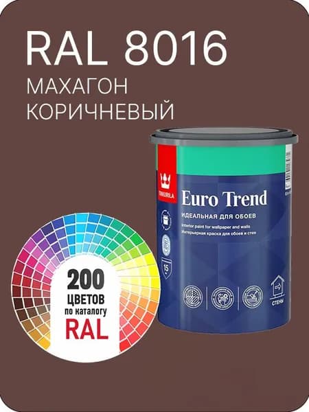 Краска по обоям для стен и потолка Tikkurila Euro Trend махагон коричневый Ral 8016 0.9 л.