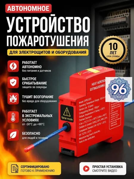 Автоматическая противопожарная наклейка, автоматически запускает программу тушения. Подходит для распределительных коробок, внутри выключателей.