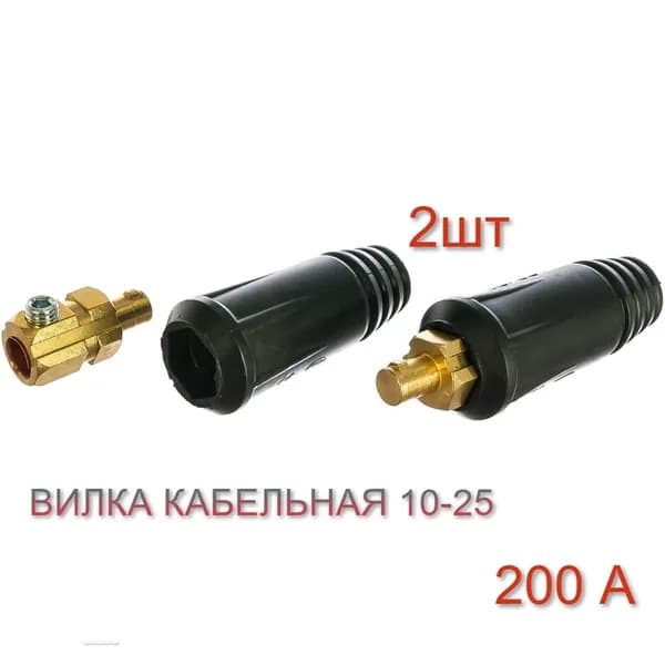 Вилка кабельная 10-25 (вставка) - 2шт