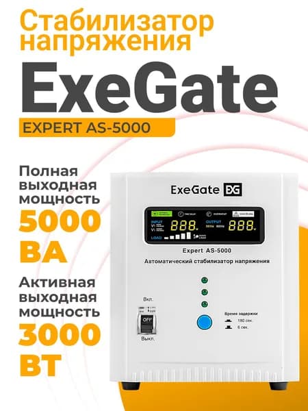 Стабилизатор напряжения 220в ExeGate 3000 Вт, клеммная колодка 5P, релейный, напольный, белый (EX291725RUS)