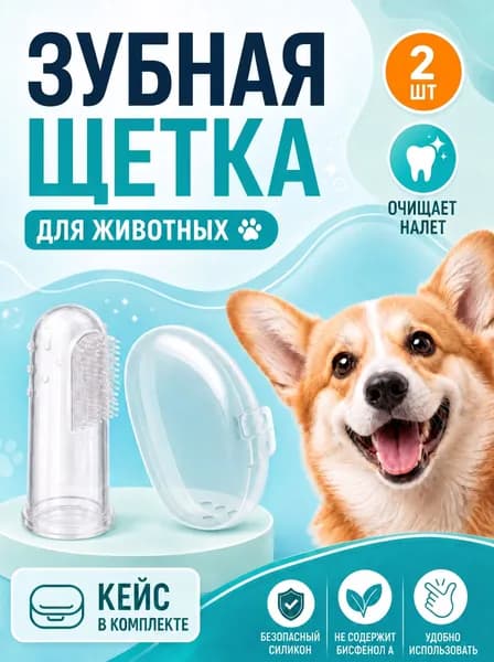 Зубная щётка для собак и кошек на палец с кейсом, 2 шт. / Массажная щётка для чистки зубов животных, Handy Buys
