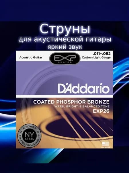 Струны для акустической гитары D'Addario 11-52 EXP Coated Phosphor Bronze Custom Light Gauge EXP26