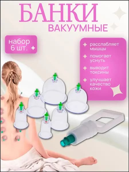 Набор вакуумных массажных банок, 6 штук / Антицеллюлитные вакуумные банки для хиджамы с насосом MK07-900B