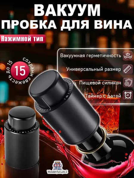 Вакуумная пробка для вина