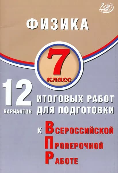 Физика. 7 класс. 12 вариантов итоговых работ для подготовки к ВПР | Пурышева Наталия Сергеевна