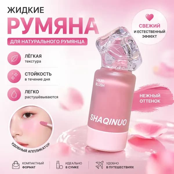 Жидкие матовые румяна для естественного макияжа