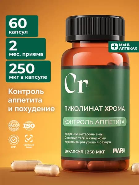 Пиколинат хрома 250 мкг PWR, 60 капсул