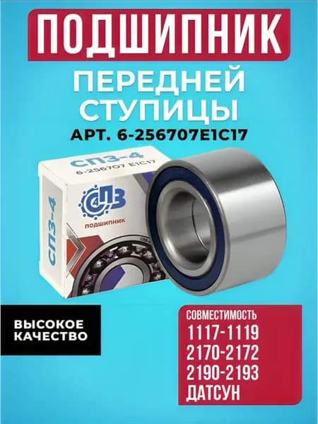 Подшипник передней ступицы 6-256707E1C17