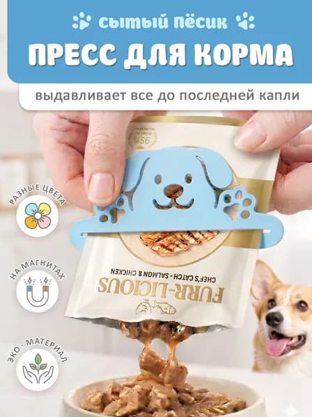 Пресс для влажного корма на магнитах голубой песик