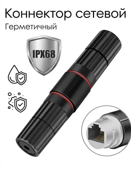 Герметичный соединитель rj45 IP 68 уличный, внешний/ 8P8C . Для витой пары, интернет кабеля RJ45-RJ45. Влагостойкий разъем. Работает с PoE