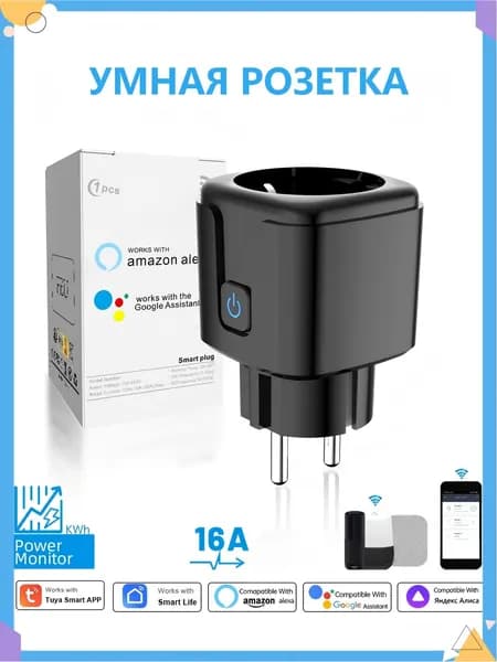 Умная розетка WiFi TUYA, 16А, умный дом,Европейская вилка,совместима с Алисой, Google Home и Маруся, AC 100-240V