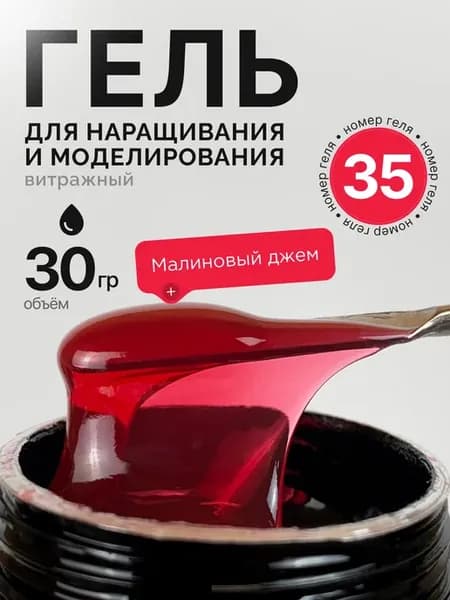 Гель для наращивания и моделирования ногтей Витражный 30гр
