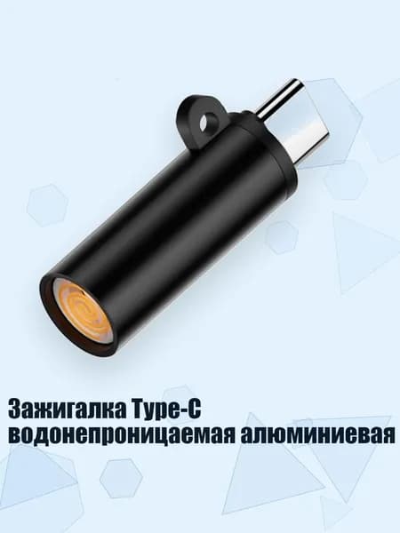 Зажигалка Type-C водонепроницаемая алюминиевая, Черный