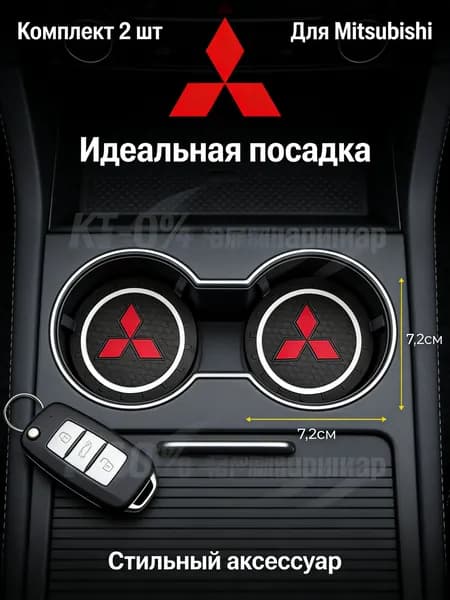 Противоскользящий коврик в подстаканник Mitsubishi*2 шт.