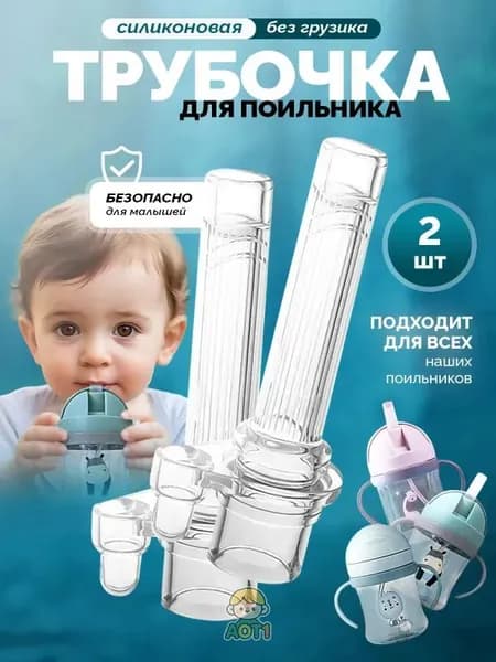 Сменная трубочка для поильника, без грузика силиконовая - 2 шт
