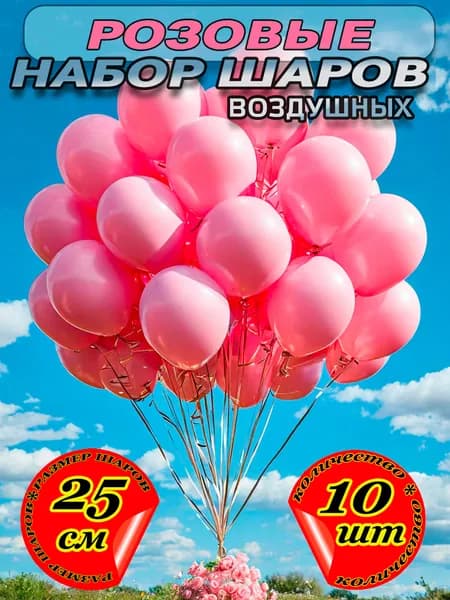Набор воздушных шаров на день рождения, для фотозоны, розовые, 10 шт, 25 см