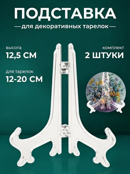 Подставка декоративная для декоративной тарелки, 2 шт.