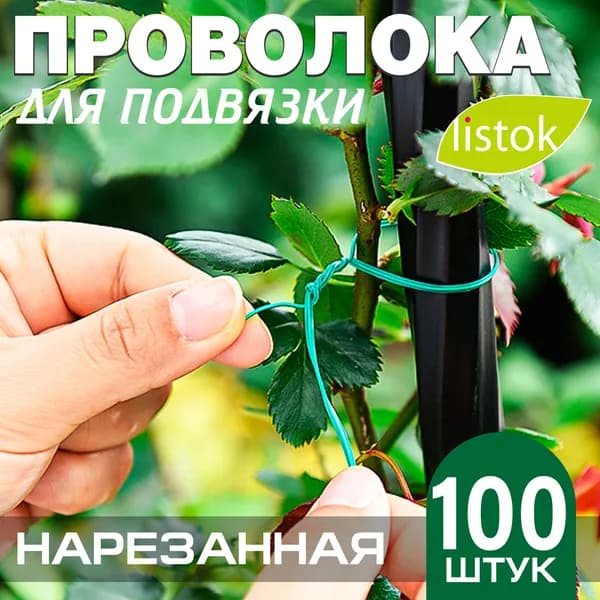 Проволока для подвязки растений и овощей нарезанная 100 шт по 15 см / кустодержатель / подвязка для помидор, оугрцов, перцев /