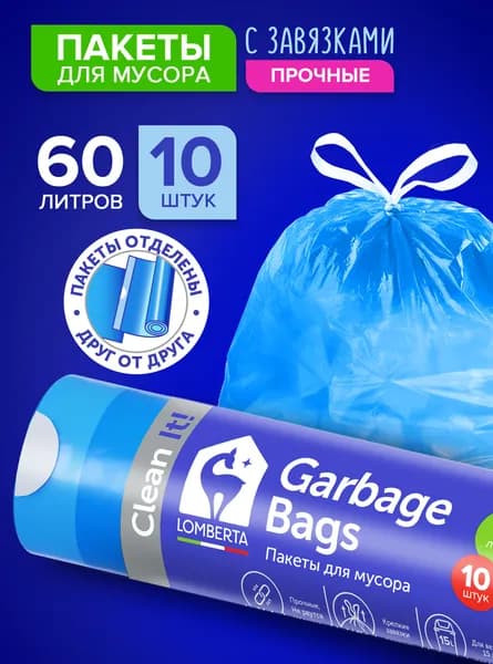 Мешки (пакеты) для мусора 60 л прочные с завязками, 10 шт, с технологией Overlap, мусорный пакет, для хранения, переезда с затяжками Lomberta