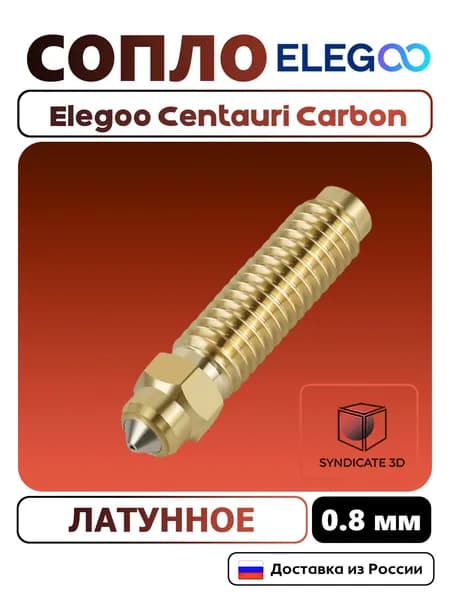 Сопло латунное для 3D-принтера Elegoo Centauri Carbon/ Elegoo Centauri 0.8