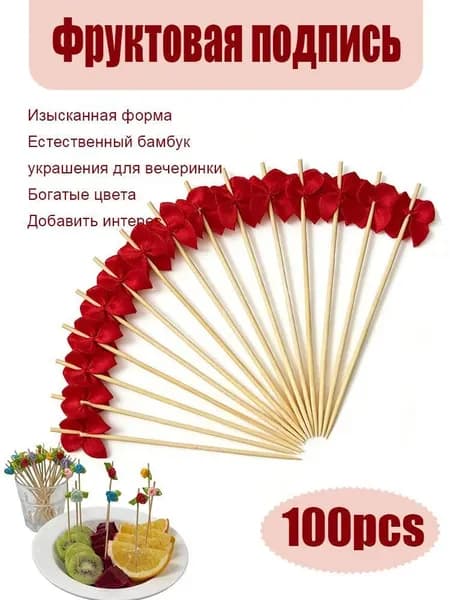 Шпажки для канапе