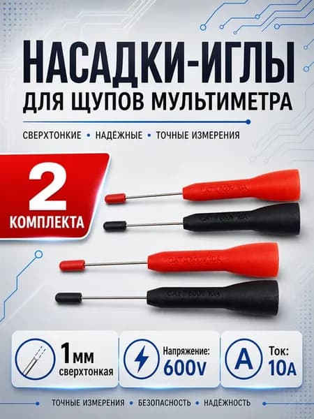 Щупы для мультиметра Игла 3,5 см мультитестер