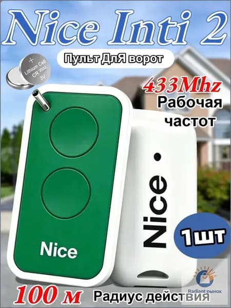 NICE INTI2 / Пульт управления для автоматических ворот и шлагбаумов NICE.зеленый