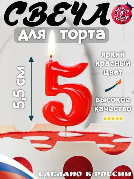 Свеча для торта, цифра 5, красная