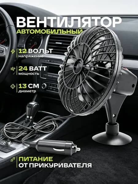 Вентилятор автомобильный, арт. S01901001, 24 Вт