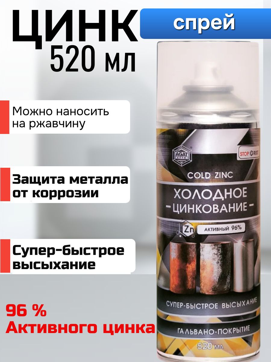 Состав для холодного цинкования (спрей)