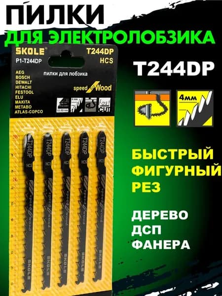 Пилки для лобзика по дереву фигурный рез Т244DP