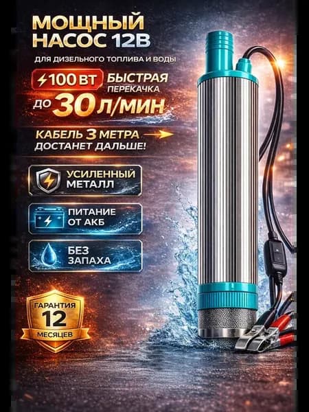 Насос для перекачки топлива погружной 12В
