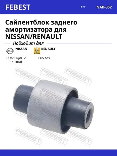 Сайлентблок заднего амортизатора для NISSAN RENAULT