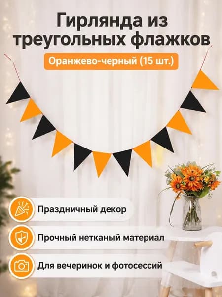 Треугольный флаг из фетра для декора: оранжевый и черный, 13 17 см