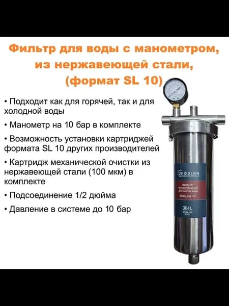 Магистральный фильтр для воды 1 2" с манометром, SL 10, нерж