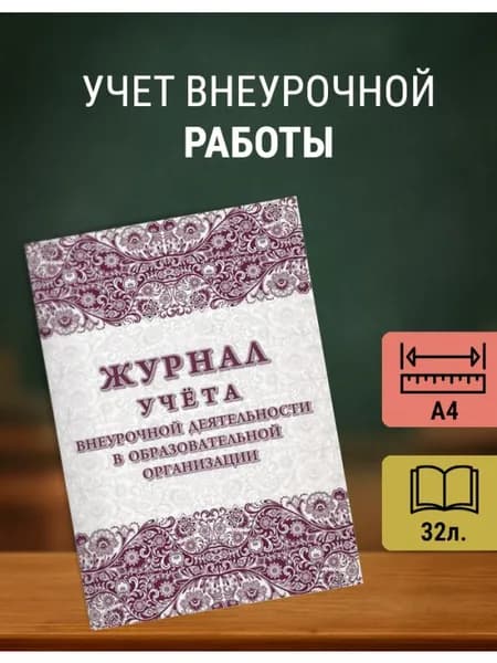Журнал учета внеурочной деятельности А4, 32 л., КЖ-919/1 1 шт