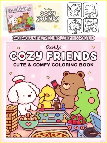Премиальный антистрессскетчбук Cozy Friends 3 от Coco Wyo применяется взрослыми и подростками.