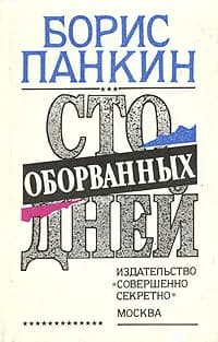 Сто оборванных дней | Панкин Борис Дмитриевич