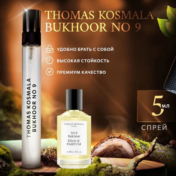 Thomas Kosmala Bukhoor No 9 духи женские стойкие распив 5мл