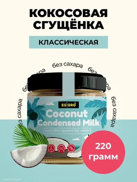 Кокосовая сгущенка без сахара классическая, Esoro, 220г,