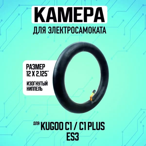 Камера для электросамоката Kugoo c1, c1 plus